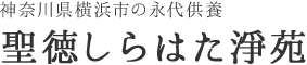 聖徳しらはた淨苑